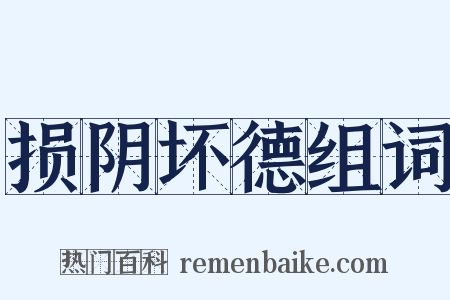 损阴坏德组词是什么意思的图片